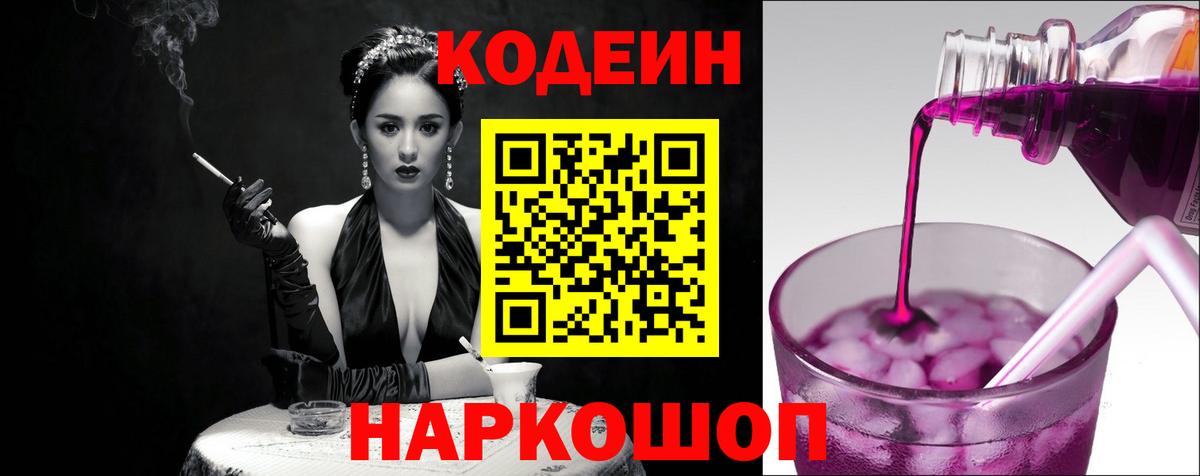 Чебаркуль  Кодеин напиток Lean (лин)  Codein Purple Drank  купить наркотик  Вход с VPN 